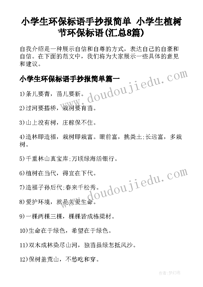 小学生环保标语手抄报简单 小学生植树节环保标语(汇总8篇)