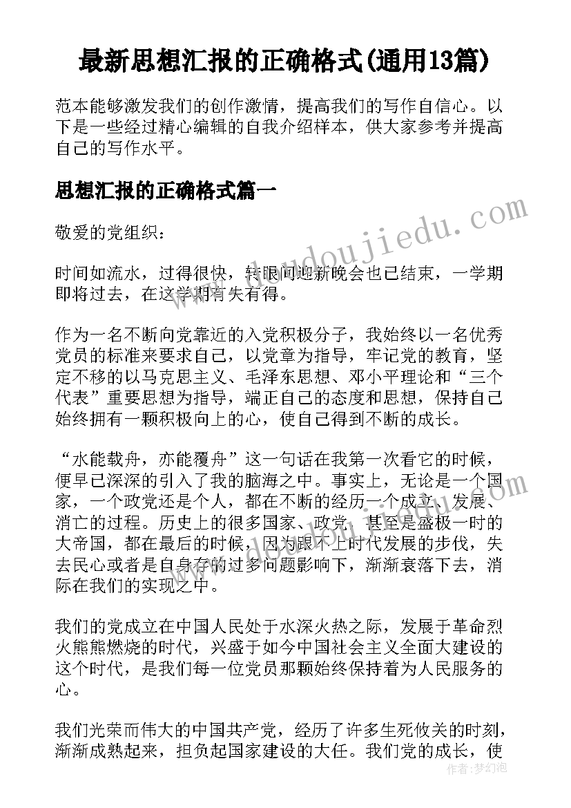 最新思想汇报的正确格式(通用13篇)