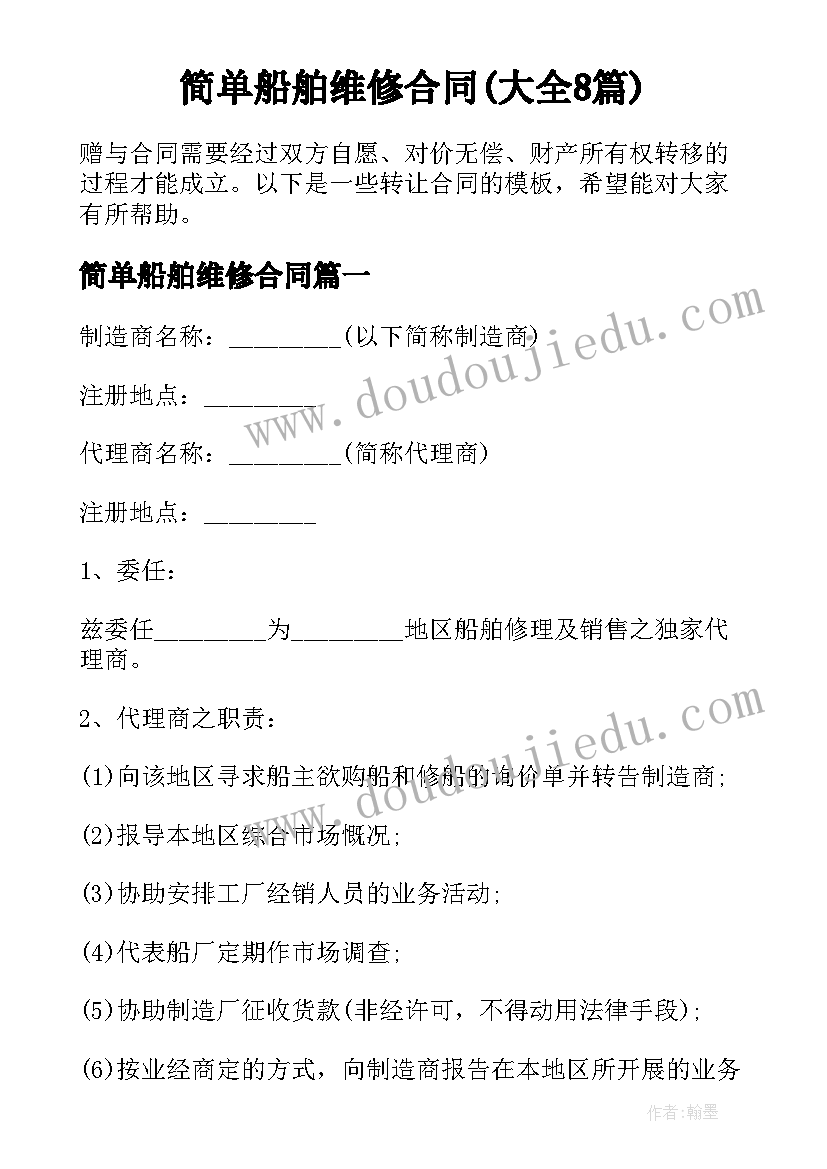 简单船舶维修合同(大全8篇)