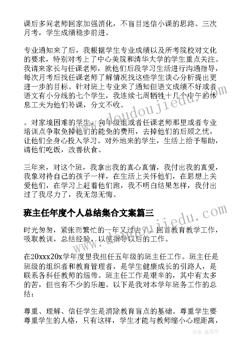 2023年班主任年度个人总结集合文案(汇总8篇)