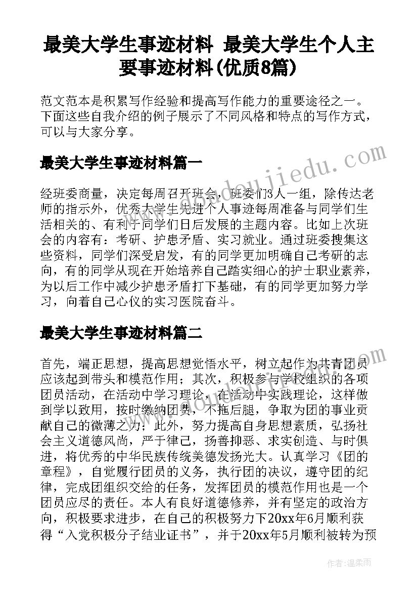 最美大学生事迹材料 最美大学生个人主要事迹材料(优质8篇)