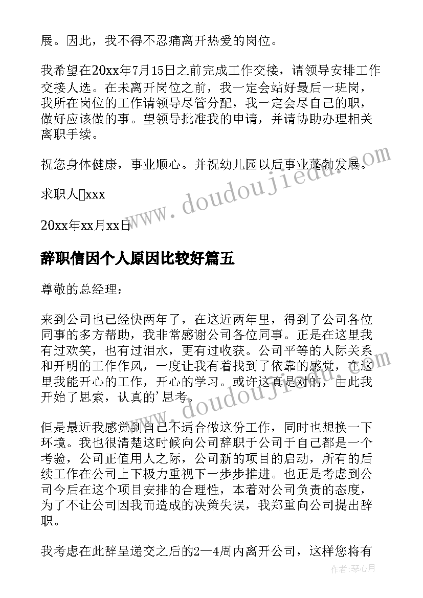 辞职信因个人原因比较好(模板8篇)