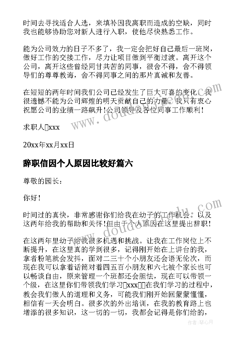 辞职信因个人原因比较好(模板8篇)