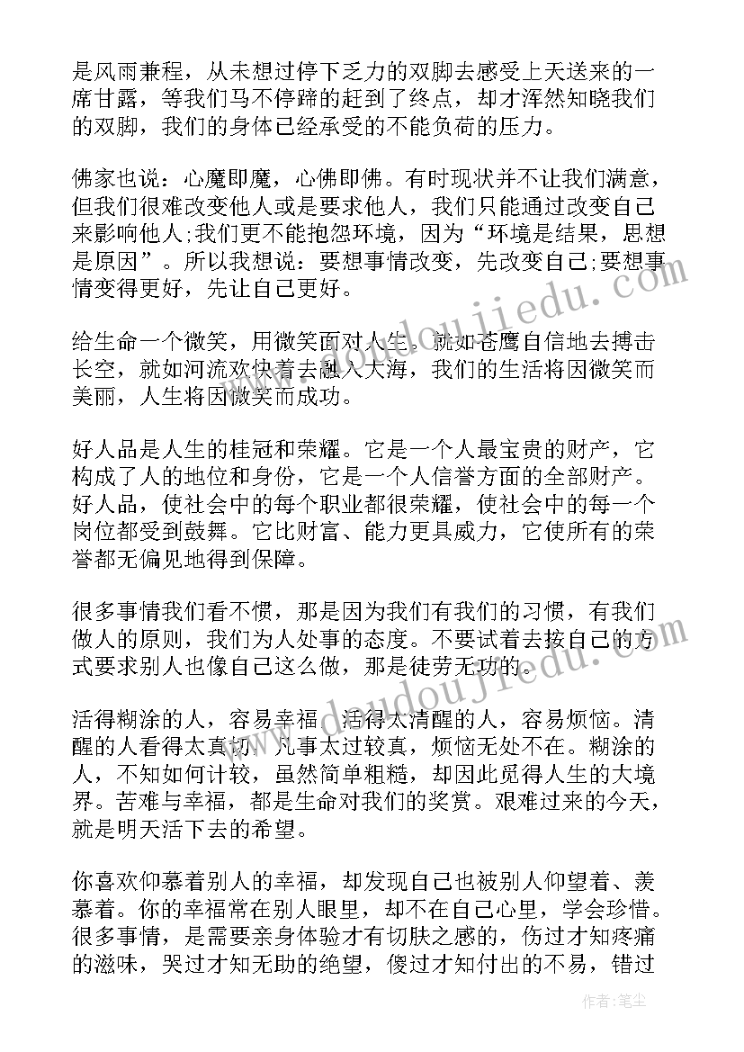 感悟人生励志心语(汇总13篇)