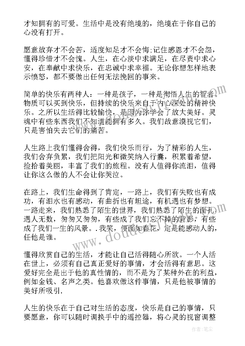 感悟人生励志心语(汇总13篇)