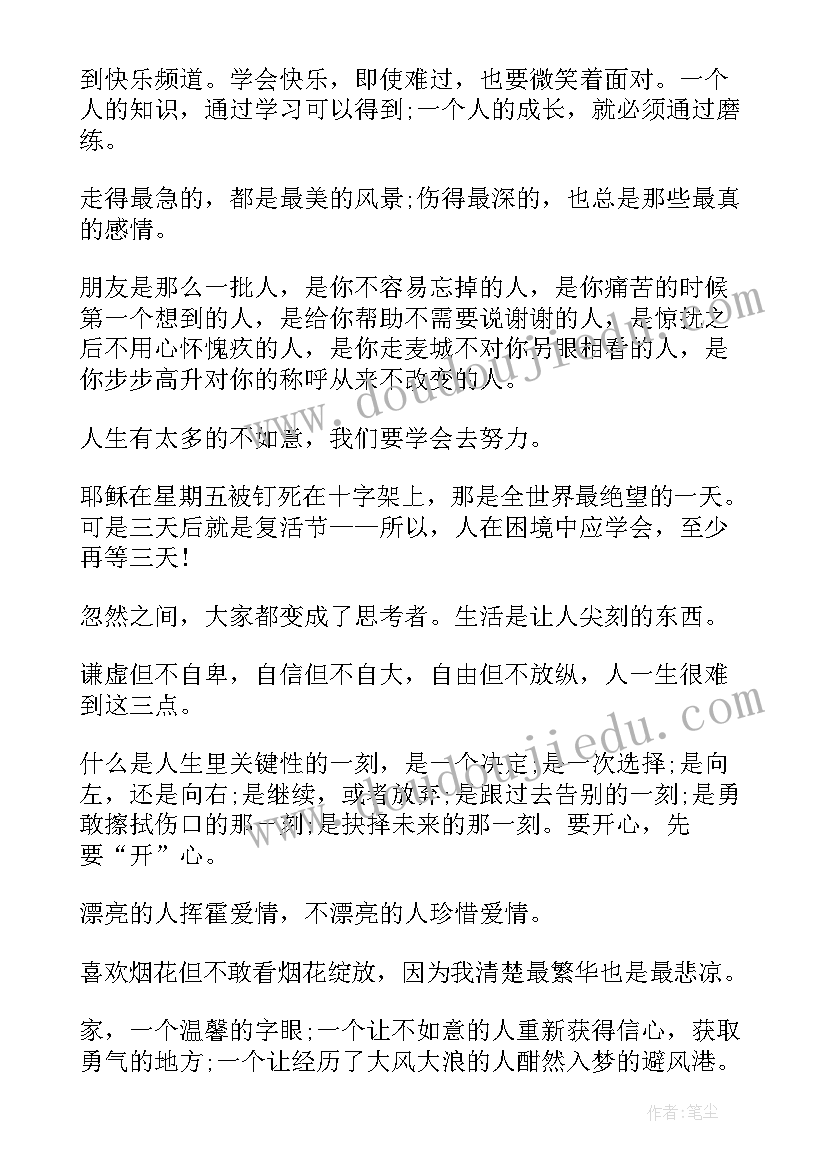 感悟人生励志心语(汇总13篇)