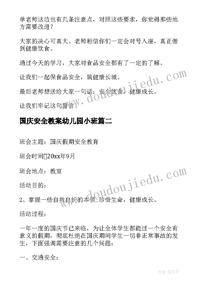 2023年国庆安全教案幼儿园小班 小班安全教育教案(大全12篇)