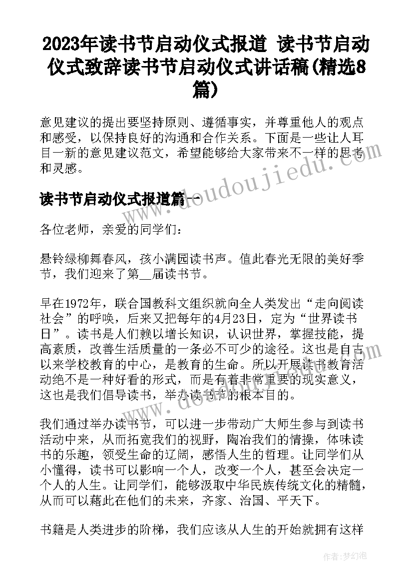 2023年读书节启动仪式报道 读书节启动仪式致辞读书节启动仪式讲话稿(精选8篇)