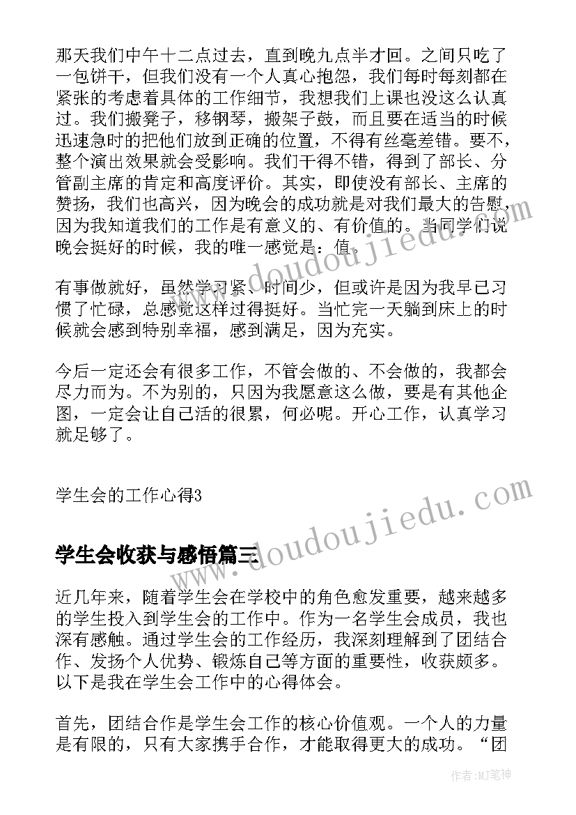 学生会收获与感悟 刚入学生会的心得(优秀16篇)