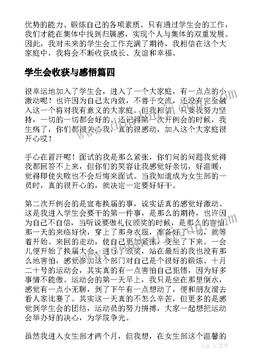 学生会收获与感悟 刚入学生会的心得(优秀16篇)