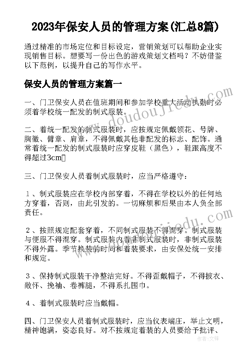 2023年保安人员的管理方案(汇总8篇)