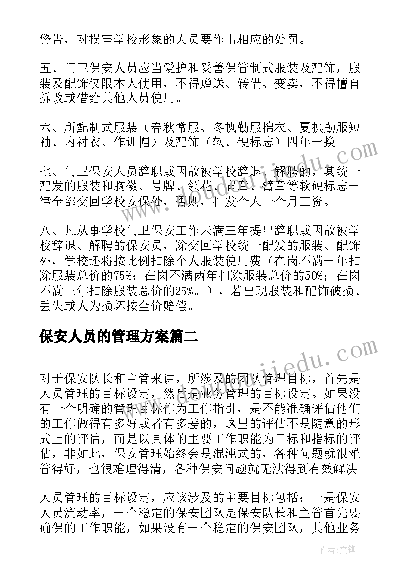 2023年保安人员的管理方案(汇总8篇)