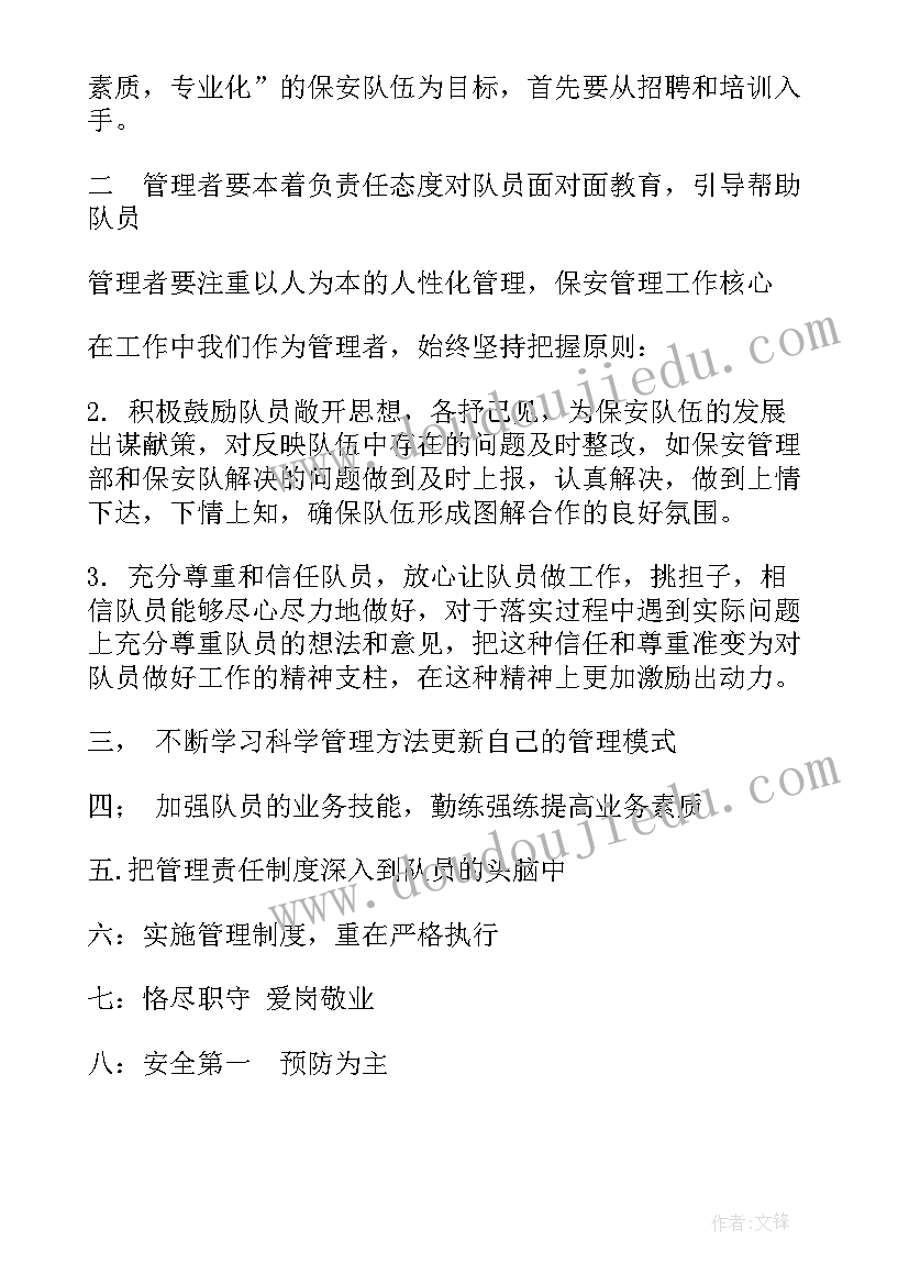 2023年保安人员的管理方案(汇总8篇)