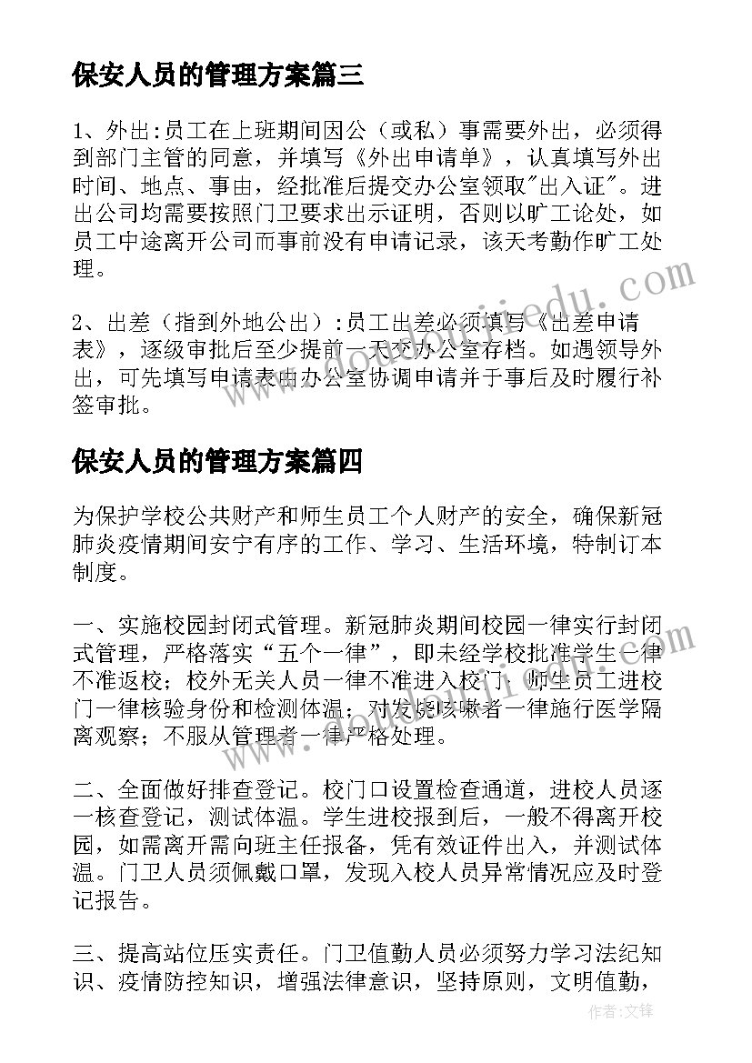 2023年保安人员的管理方案(汇总8篇)