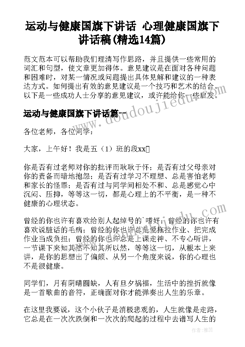 运动与健康国旗下讲话 心理健康国旗下讲话稿(精选14篇)