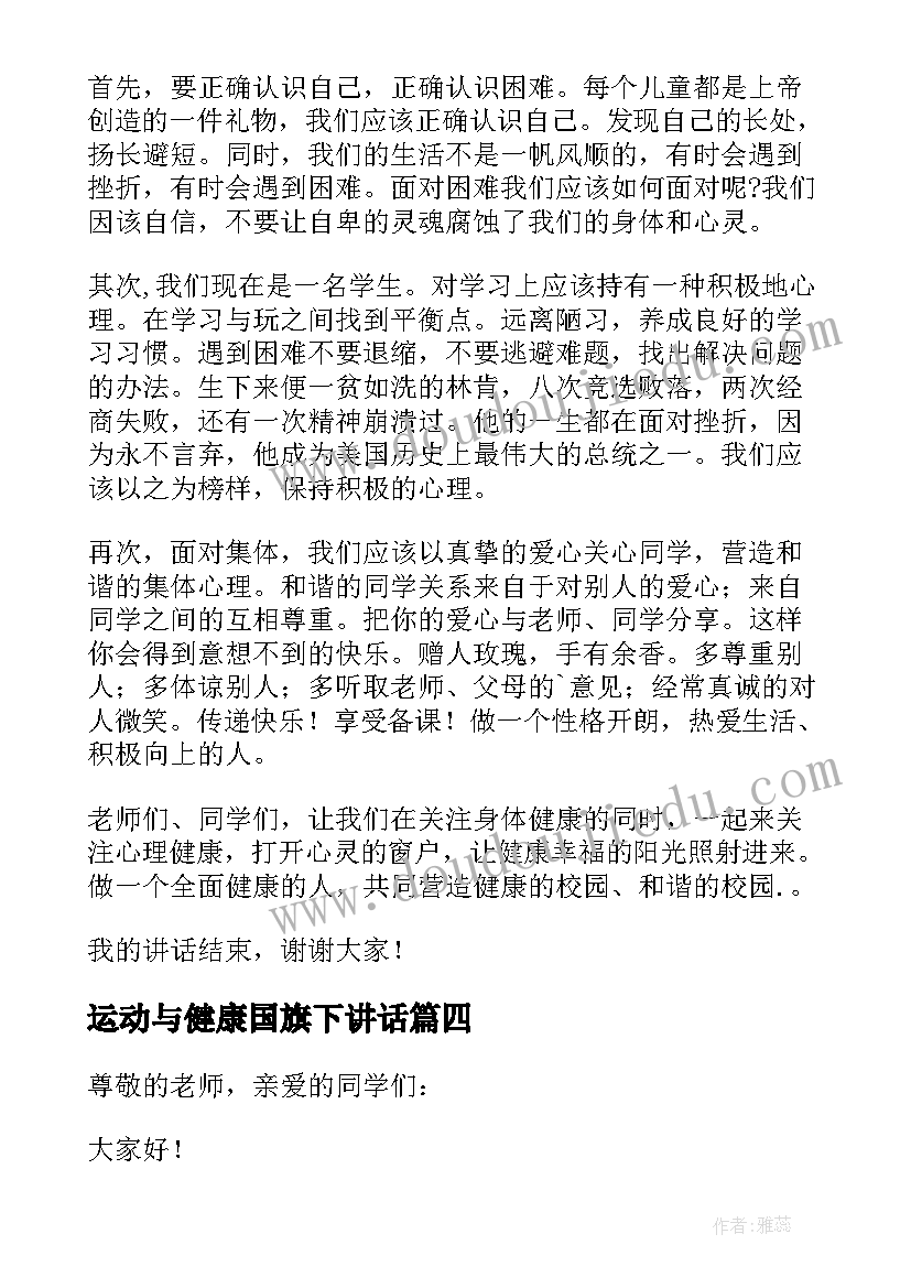 运动与健康国旗下讲话 心理健康国旗下讲话稿(精选14篇)