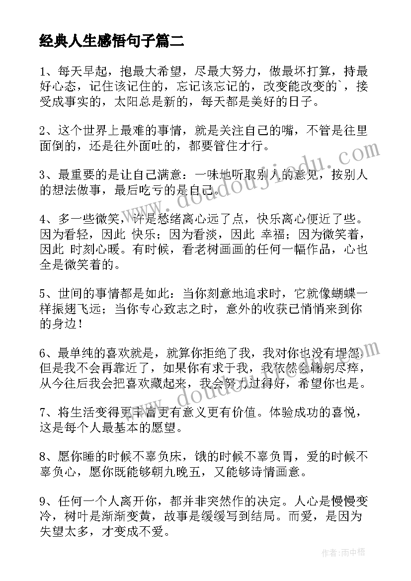 经典人生感悟句子(模板8篇)