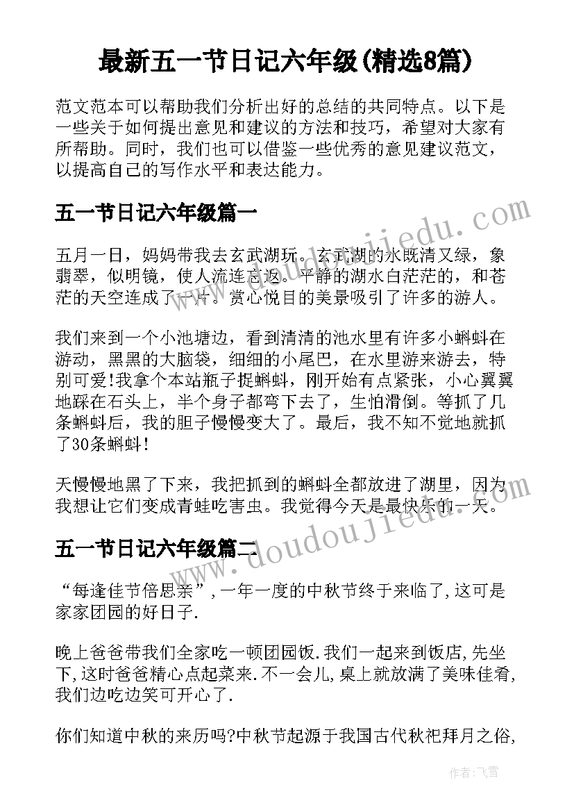 最新五一节日记六年级(精选8篇)