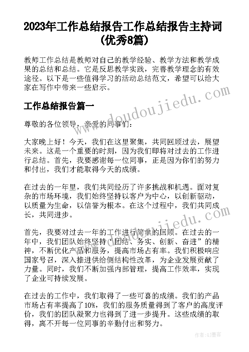 2023年工作总结报告 工作总结报告主持词(优秀8篇)