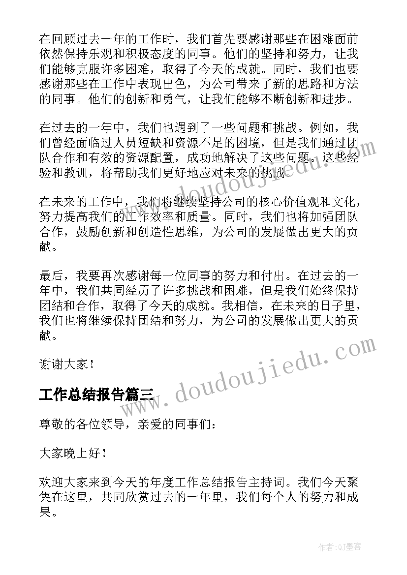 2023年工作总结报告 工作总结报告主持词(优秀8篇)