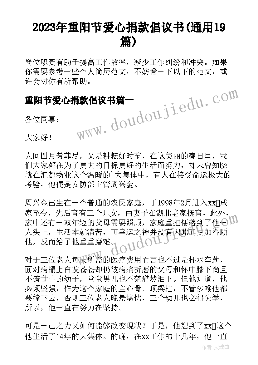 2023年重阳节爱心捐款倡议书(通用19篇)