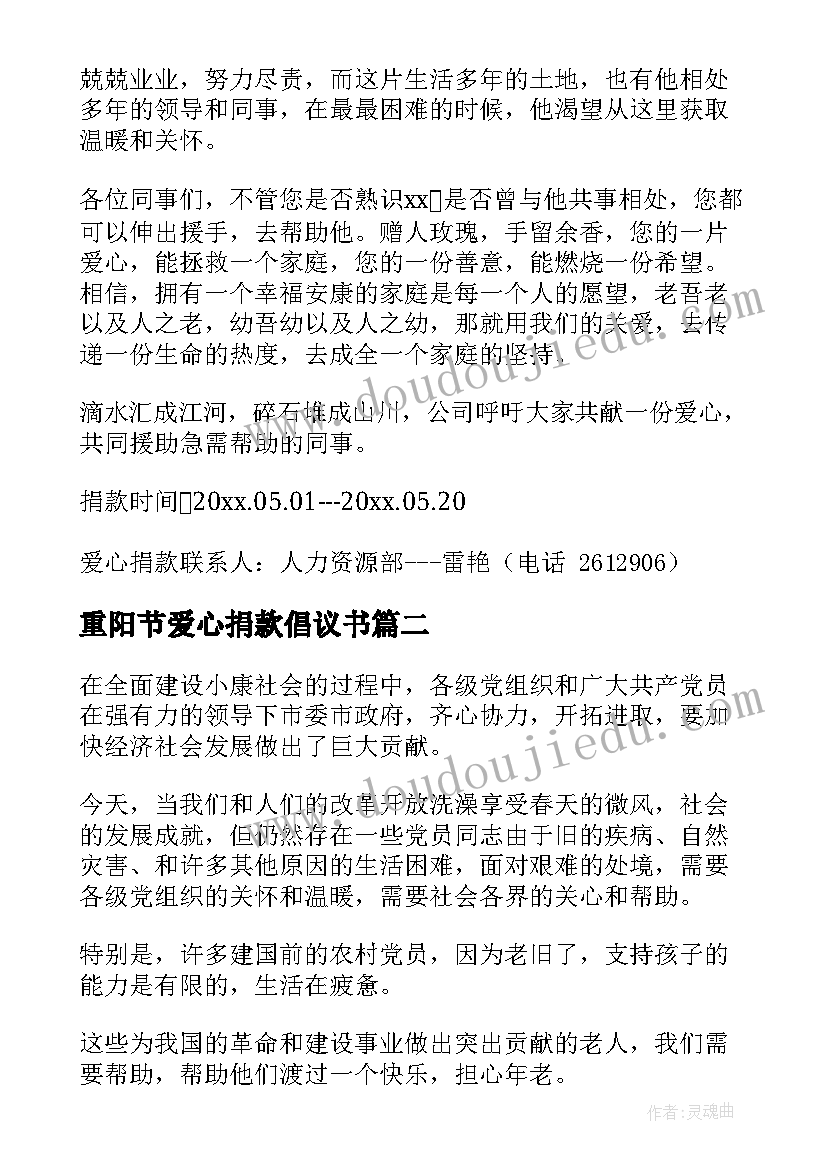 2023年重阳节爱心捐款倡议书(通用19篇)