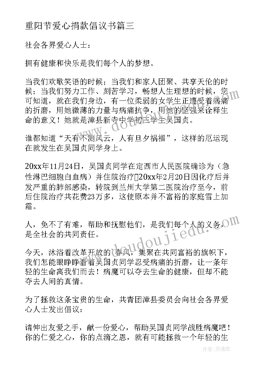 2023年重阳节爱心捐款倡议书(通用19篇)