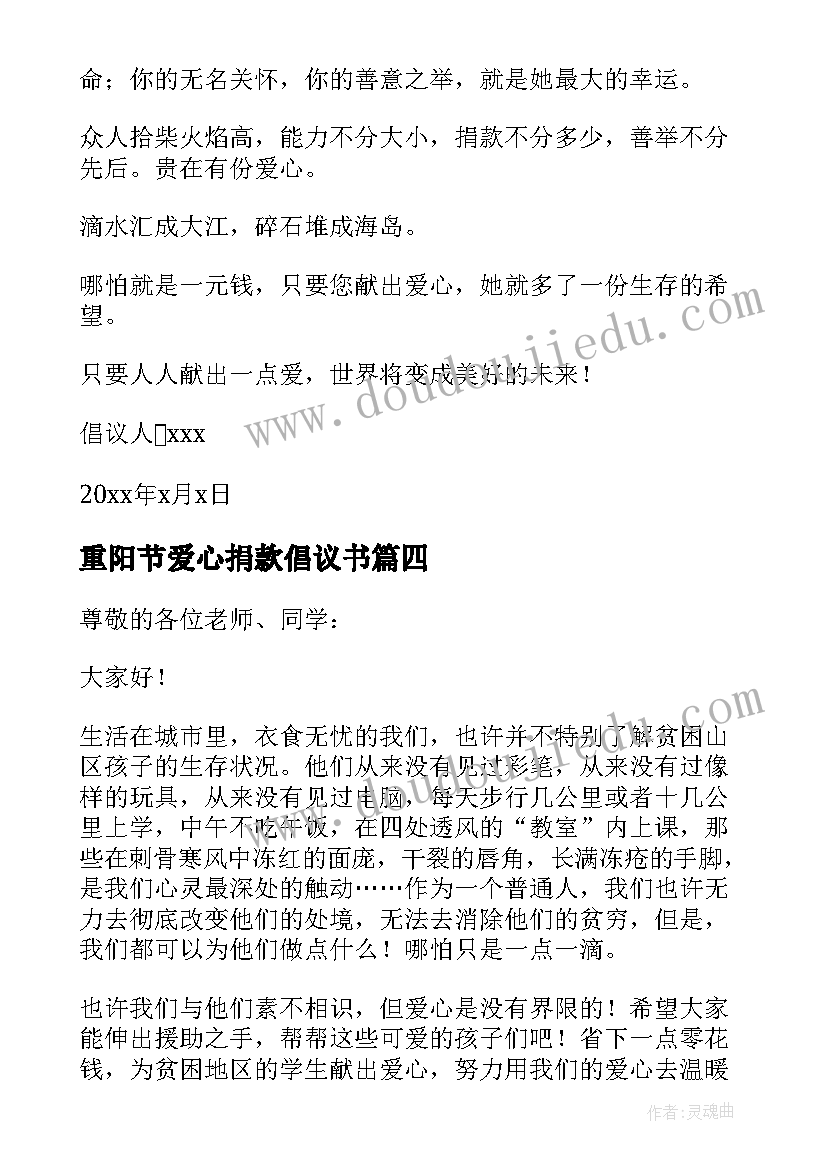 2023年重阳节爱心捐款倡议书(通用19篇)