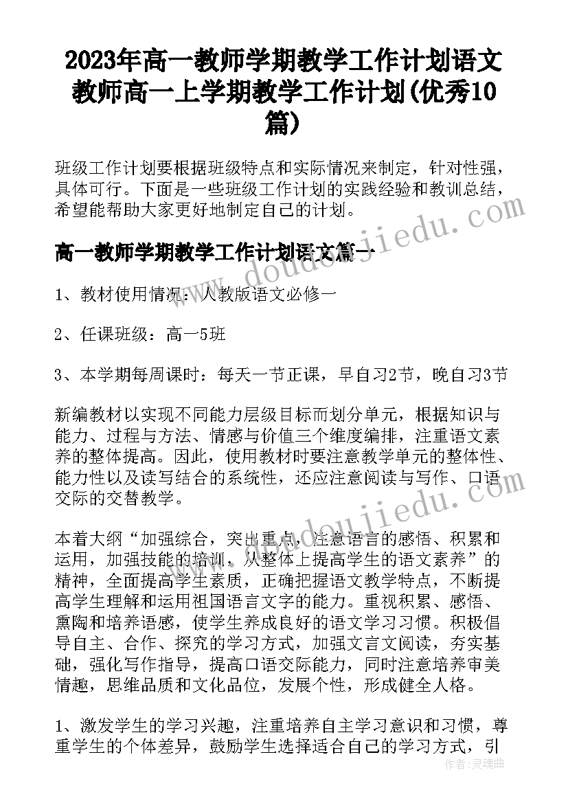 2023年高一教师学期教学工作计划语文 教师高一上学期教学工作计划(优秀10篇)