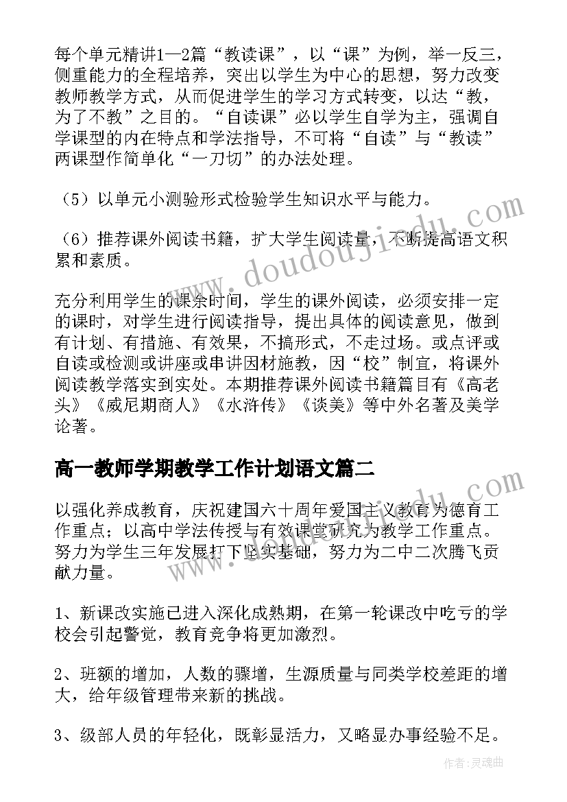 2023年高一教师学期教学工作计划语文 教师高一上学期教学工作计划(优秀10篇)