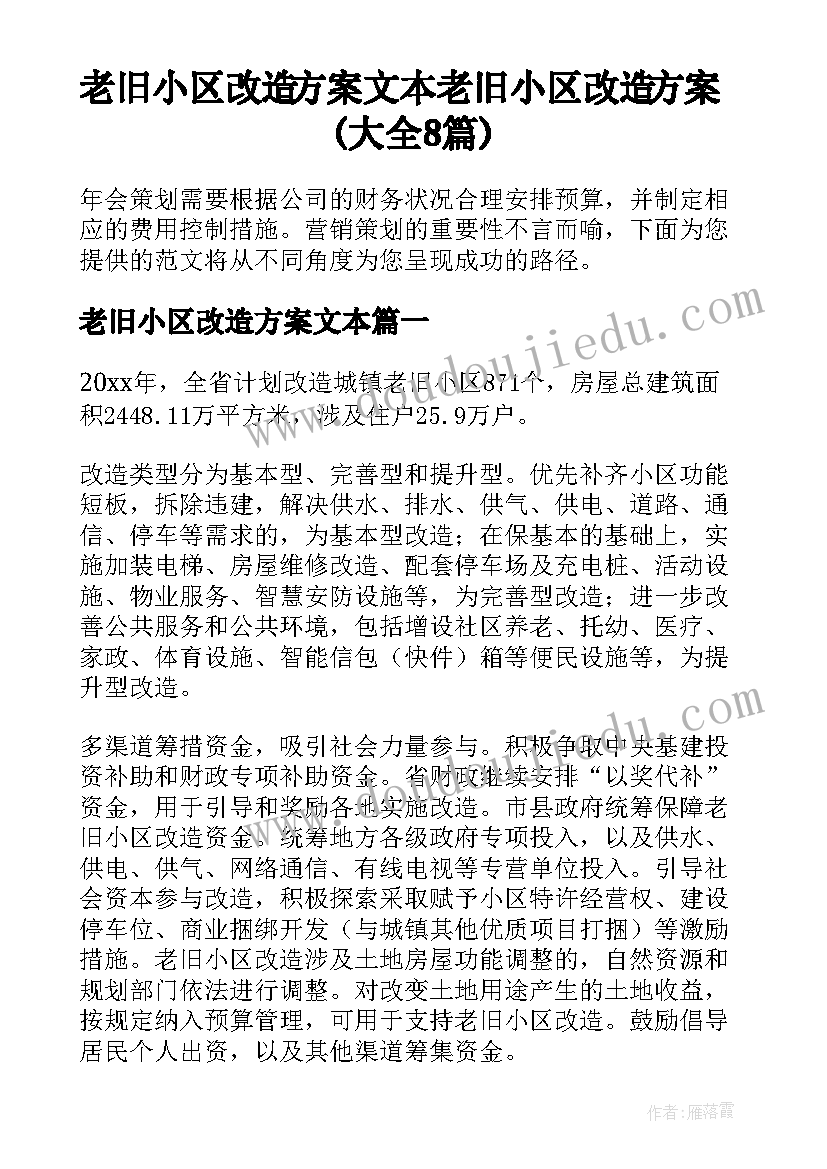 老旧小区改造方案文本 老旧小区改造方案(大全8篇)