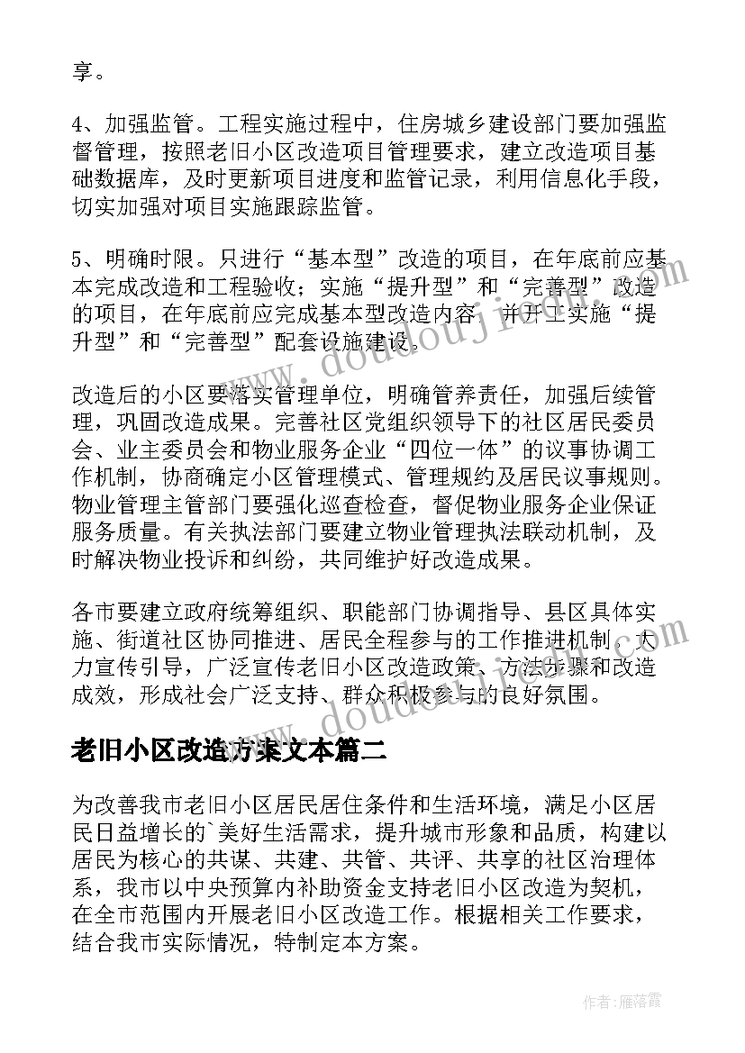 老旧小区改造方案文本 老旧小区改造方案(大全8篇)