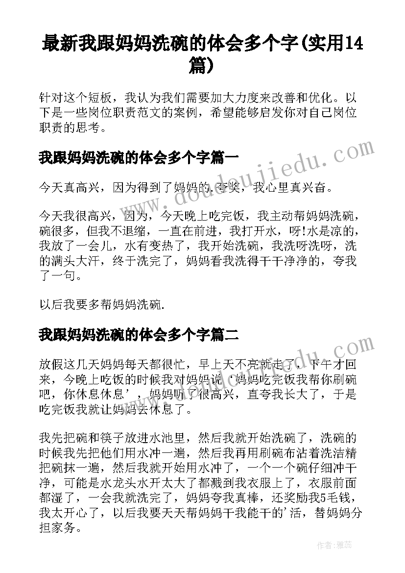 最新我跟妈妈洗碗的体会多个字(实用14篇)