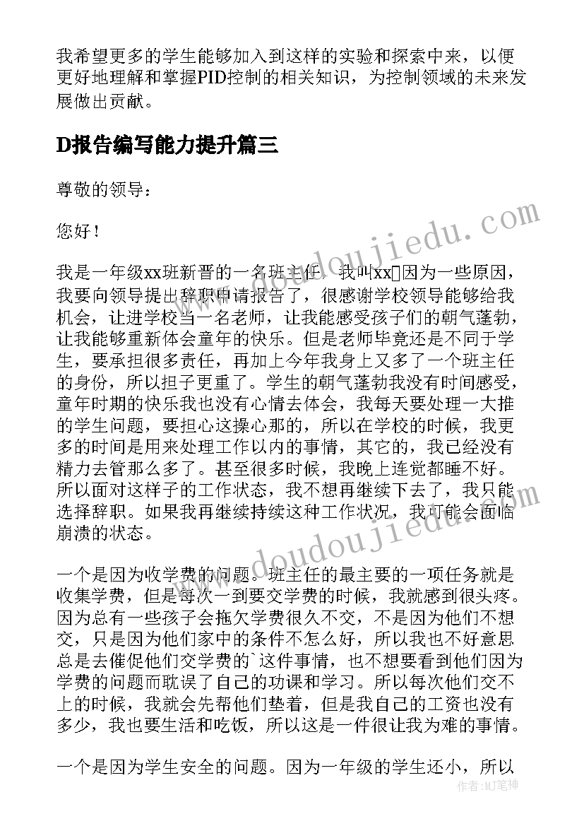 D报告编写能力提升(优质9篇)