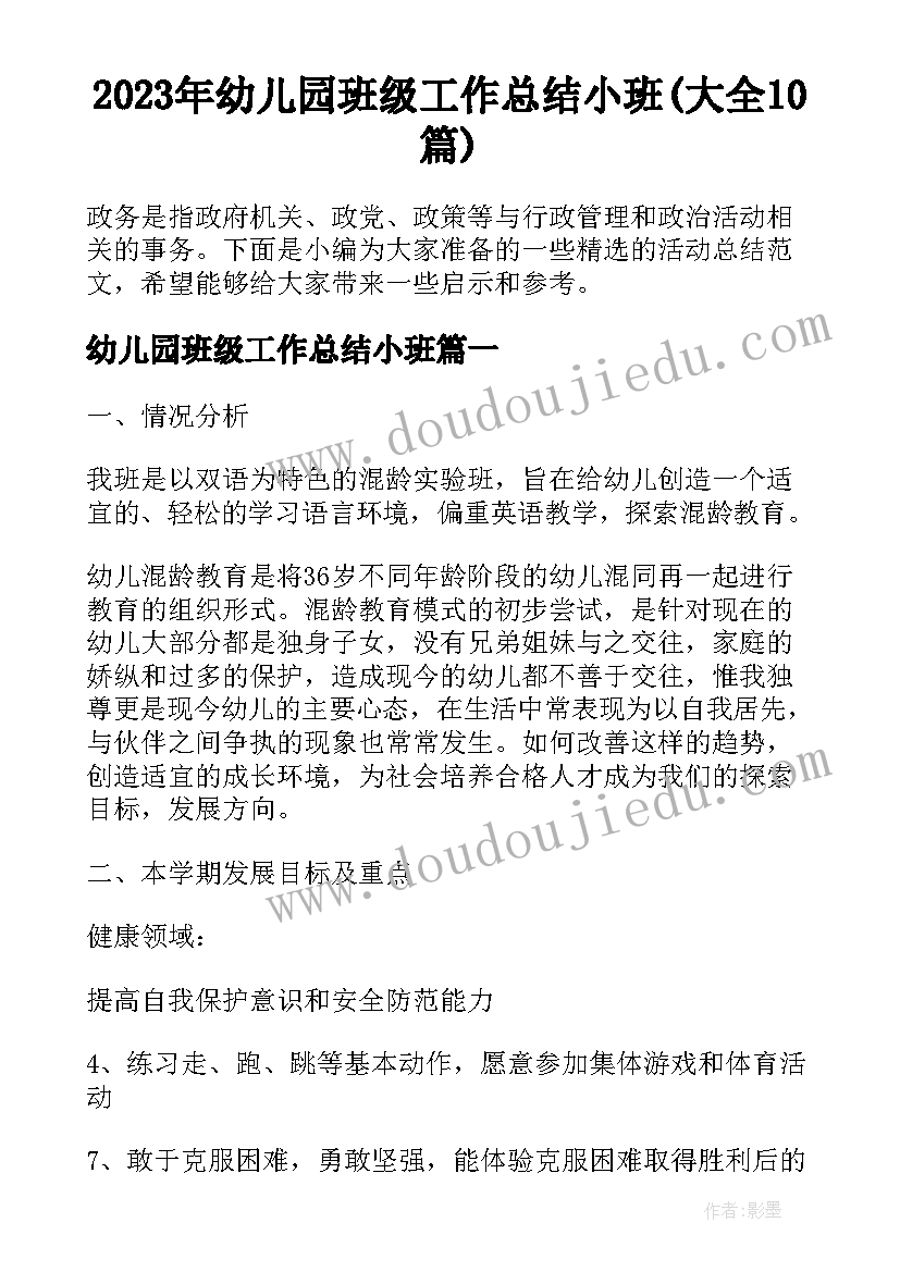 2023年幼儿园班级工作总结小班(大全10篇)