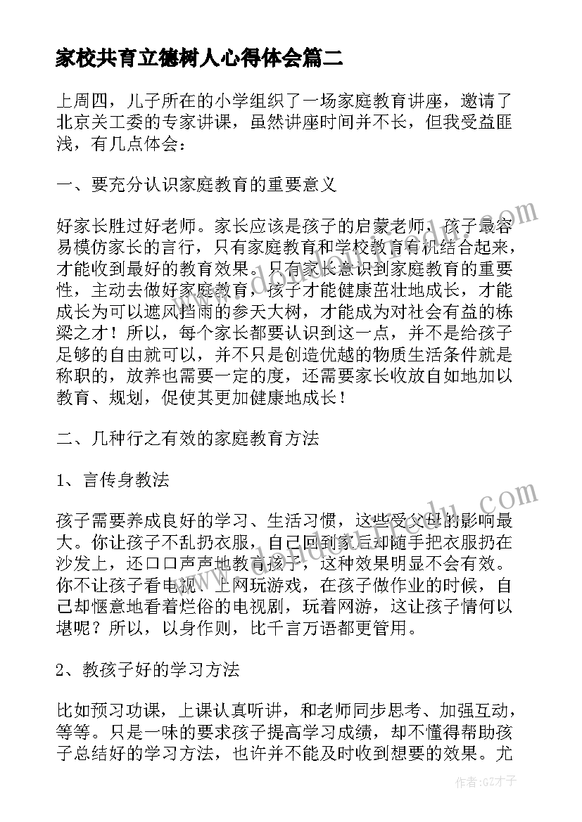 2023年家校共育立德树人心得体会(大全19篇)