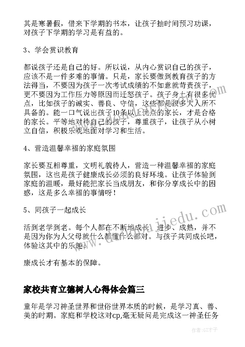 2023年家校共育立德树人心得体会(大全19篇)