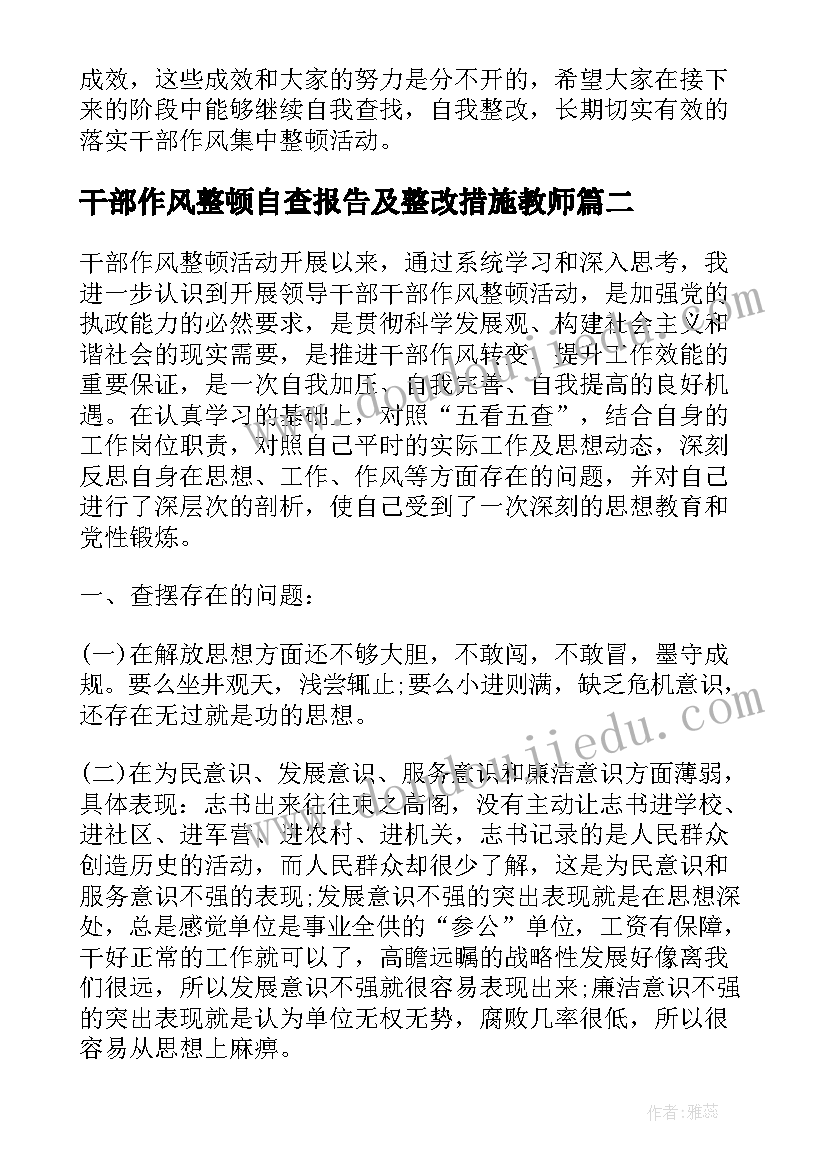 干部作风整顿自查报告及整改措施教师(优质8篇)