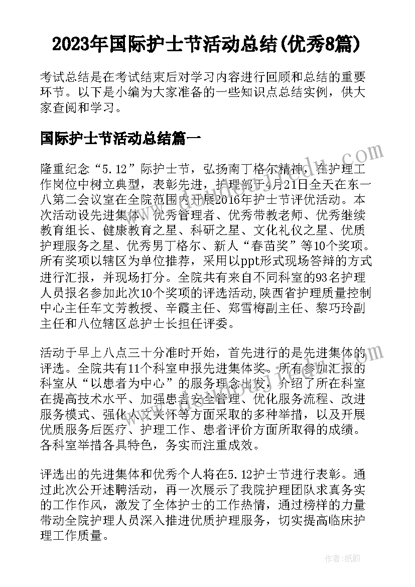 2023年国际护士节活动总结(优秀8篇)