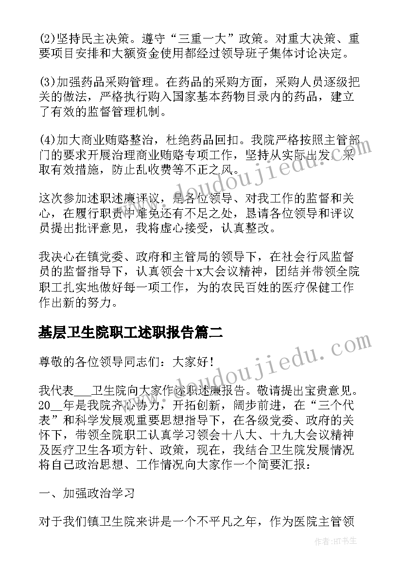 2023年基层卫生院职工述职报告 卫生院度述职述廉报告(实用12篇)