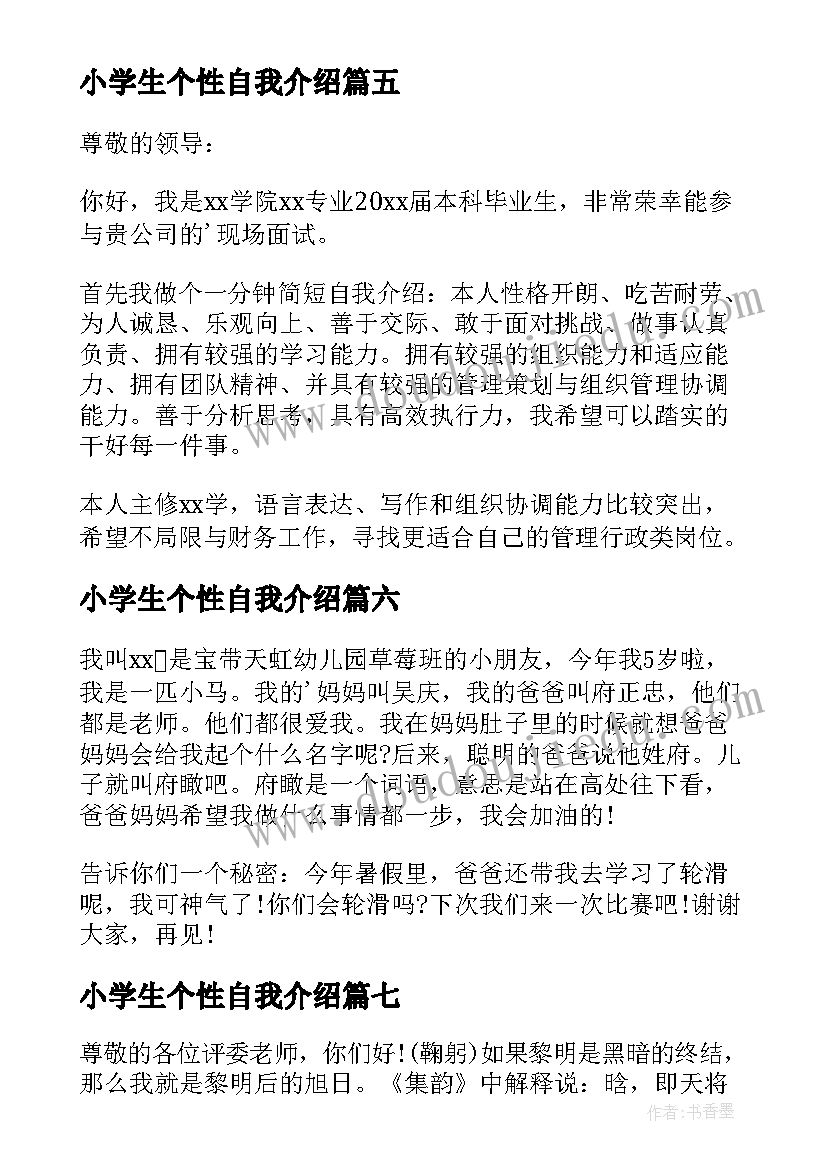 2023年小学生个性自我介绍(汇总8篇)