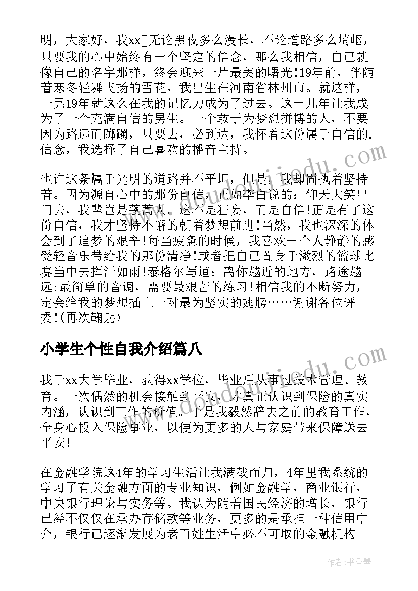 2023年小学生个性自我介绍(汇总8篇)