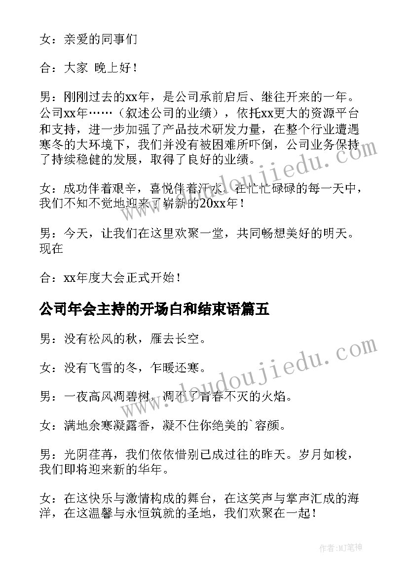 2023年公司年会主持的开场白和结束语(通用17篇)