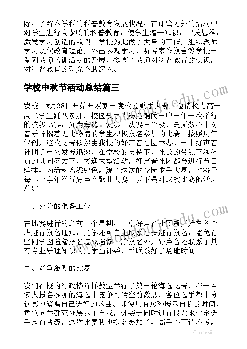 最新学校中秋节活动总结(模板8篇)