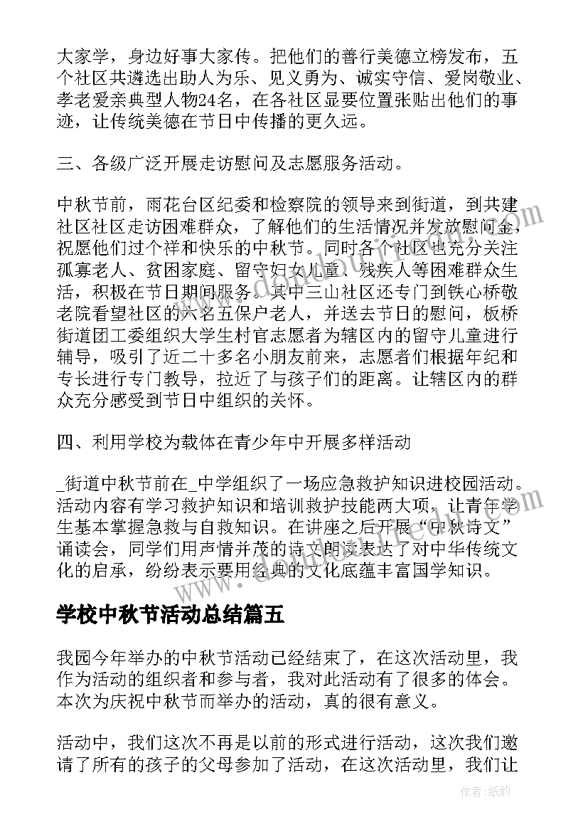 最新学校中秋节活动总结(模板8篇)