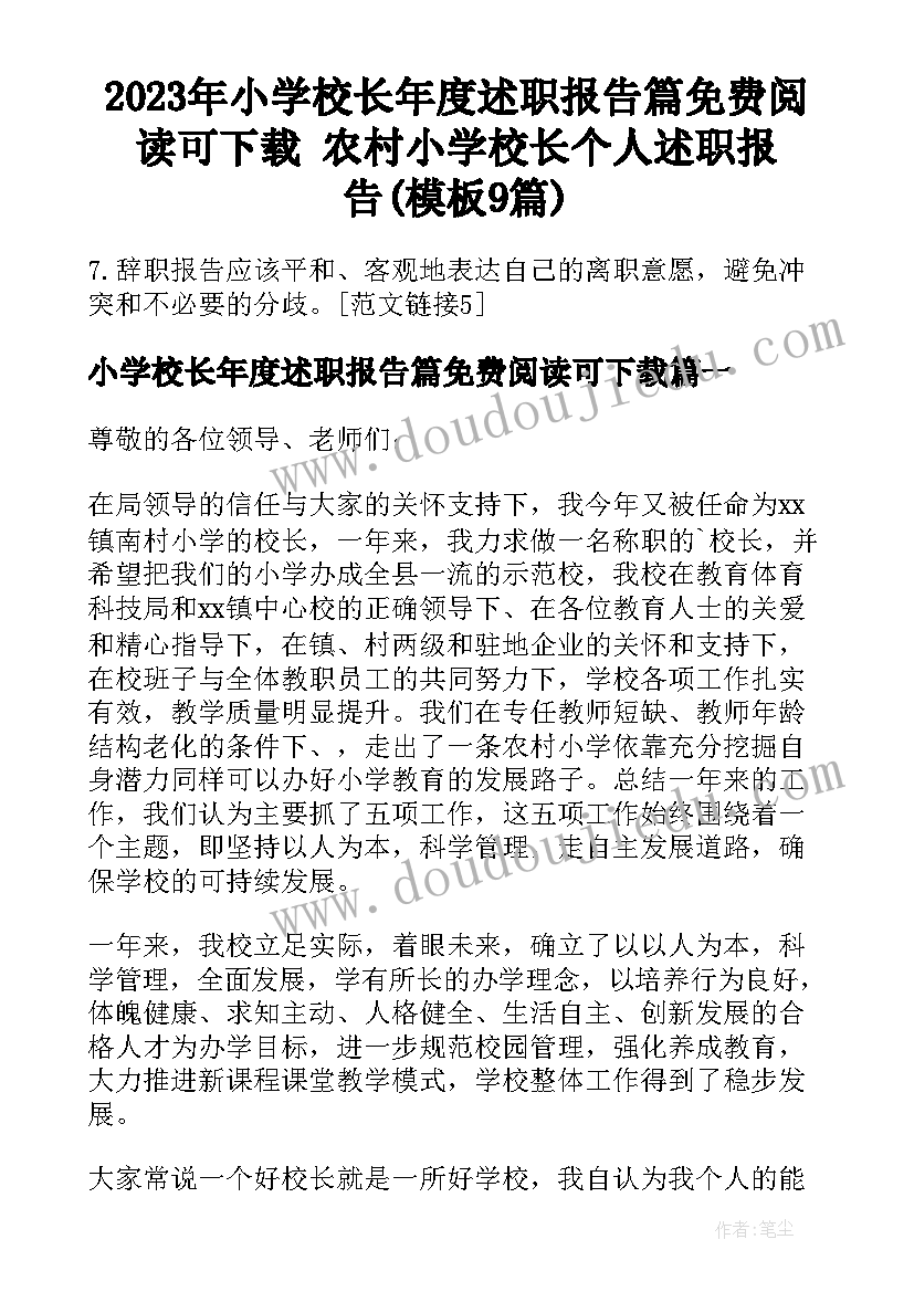 2023年小学校长年度述职报告篇免费阅读可下载 农村小学校长个人述职报告(模板9篇)