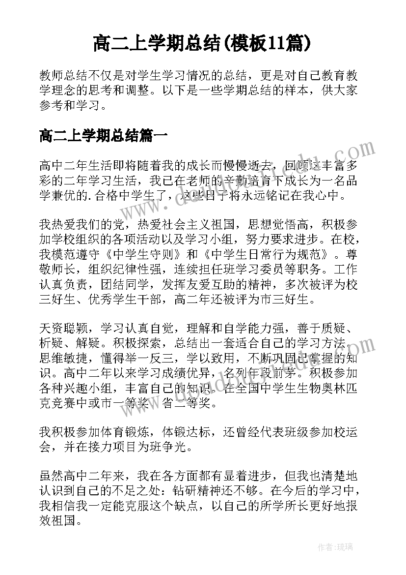 高二上学期总结(模板11篇)