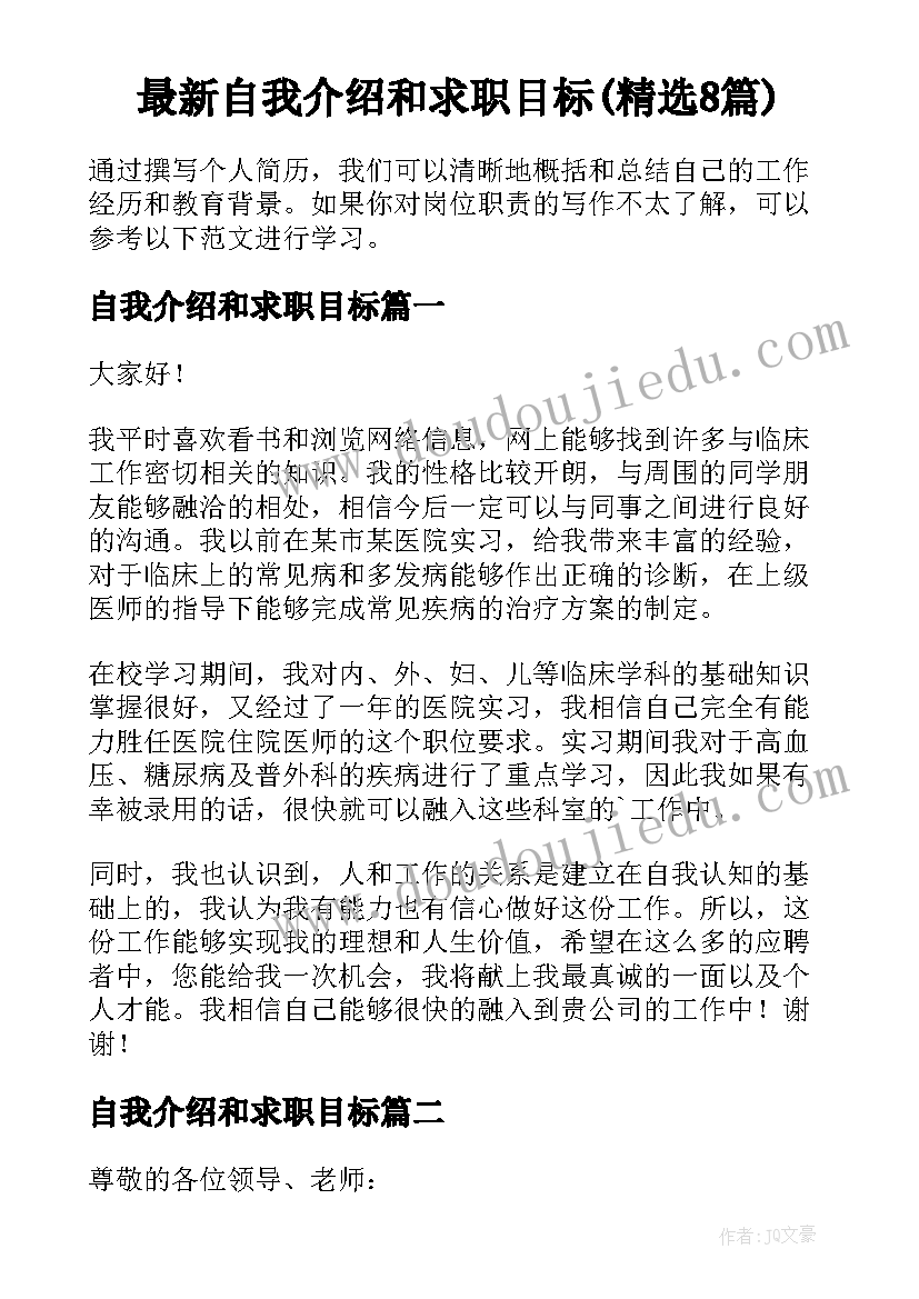 最新自我介绍和求职目标(精选8篇)