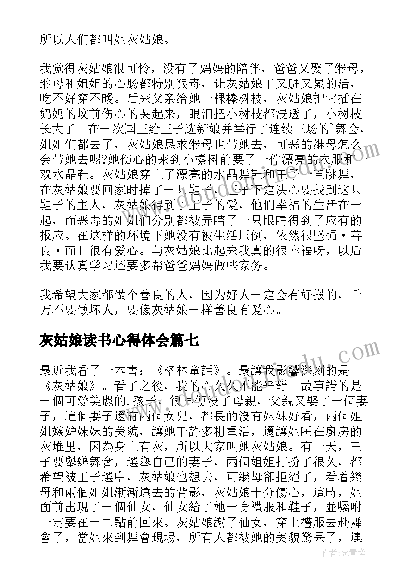 2023年灰姑娘读书心得体会(实用14篇)