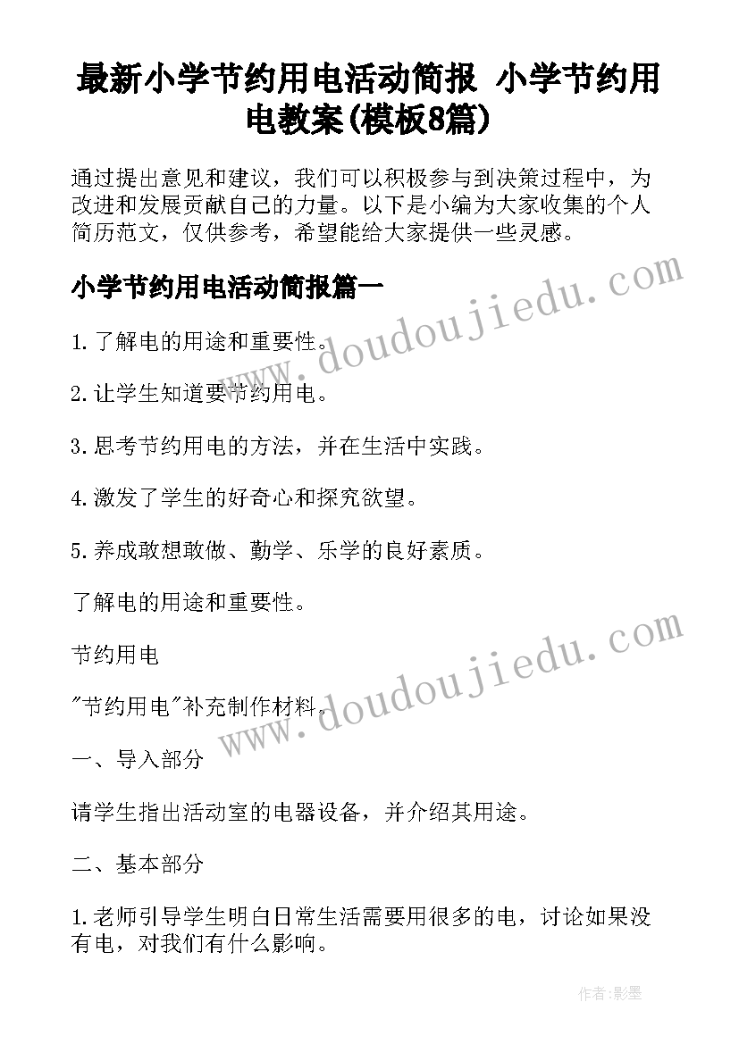 最新小学节约用电活动简报 小学节约用电教案(模板8篇)